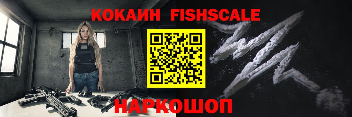 КОКАИН Fish Scale Краснознаменск